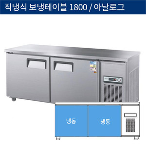 [그랜드우성] 직냉식 보냉 테이블 업소용 올냉동고 1800 아날로그 CWS-180FT, GWS-180FT