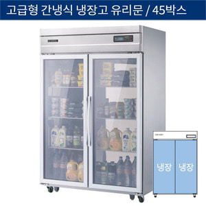 [그랜드우성] 업소용 고급형 간냉식 45박스 올냉장고 샷시유리문 2도어