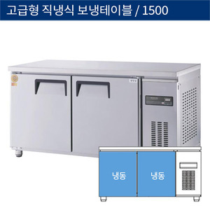 [그랜드우성] 업소용 고급형 직냉식 보냉테이블냉동고 5자 1500 GWM-150FT