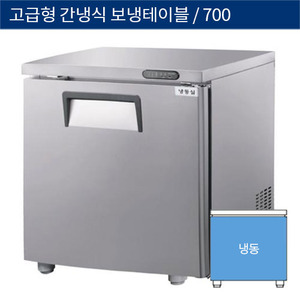 [그랜드우성] 업소용 고급형 간냉식 뒷면 보냉테이블냉동고 700 (-30℃) GWFM-070FT