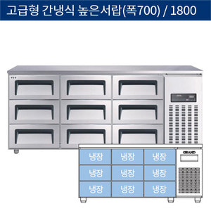 [그랜드우성] 업소용 고급형 간냉식 높은서랍식 테이블냉장고 6자 (폭700) GWFM-180HDT