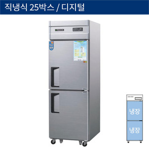 [그랜드우성] 직냉식 25박스 업소용 올냉장고 디지털 CWSM-630R, GWSM-630R