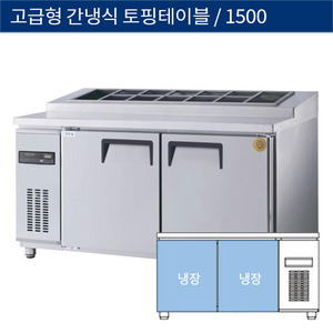 [그랜드우성] 업소용 고급형 간냉식 토핑테이블냉장고 5자 GWFM-150RTT