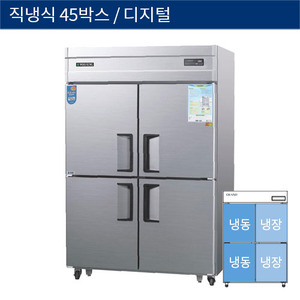[그랜드우성] 직냉식 45박스 업소용 수직 냉동,냉장고 디지털 CWSM-1242HRF, GWSM-1242HRF