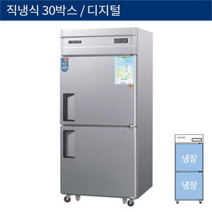 [그랜드우성] 직냉식 30박스 업소용 올냉장고 디지털 CWSM-830R, GWSM-830R