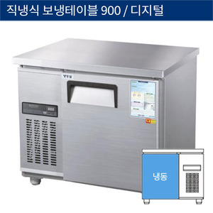 [그랜드우성] 직냉식 보냉 테이블 업소용 올냉동고 900 디지털 CWSM-090FT, GWSM-090FT