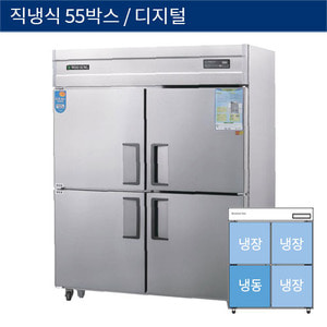 [그랜드우성] 직냉식 55박스 업소용 기존형 냉동,냉장고 디지털 CWSM-1543RF-1, GWSM-1543RF-1