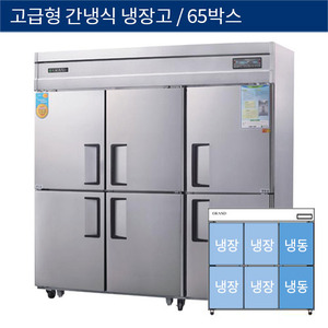 [그랜드우성] 업소용 고급형 간냉식 65박스 기존형 냉동,냉장고