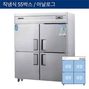 [그랜드우성] 직냉식 55박스 업소용 올냉장고 아날로그 CWS-1544DR, GWS-1544DR