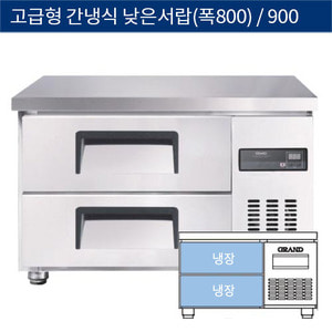[그랜드우성] 업소용 고급형 간냉식 낮은서랍식 테이블냉장고 3자 (폭800) GWFM-090LDT