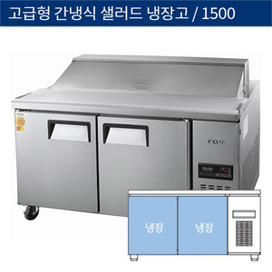 [그랜드우성] 업소용 고급형 간냉식 샐러드 테이블 냉장고 5자 GWFM-150RST