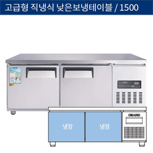 [그랜드우성] 업소용 고급형 직냉식 낮은 보냉테이블냉장고 1500 CWSM-150LRT