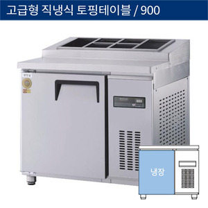 [그랜드우성] 업소용 고급형 직냉식 토핑테이블냉장고 900 GWM-090RTT