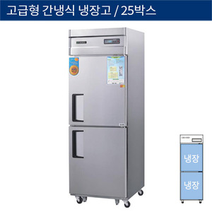 [그랜드우성] 업소용 고급형 간냉식 25박스 올냉장고