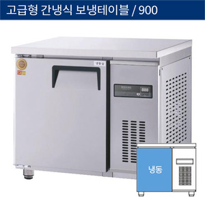 [그랜드우성] 업소용 고급형 간냉식 보냉테이블냉동고 3자 GWFM-090FT