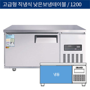 [그랜드우성] 업소용 고급형 직냉식 낮은 보냉테이블냉동고 1200 CWSM-120LFT