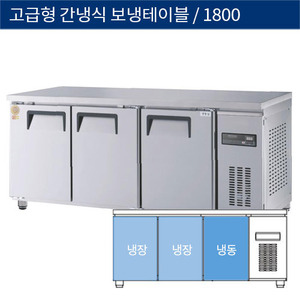 [그랜드우성] 업소용 고급형 간냉식 보냉테이블 냉동,냉장고 6자 GWFM-180RFT