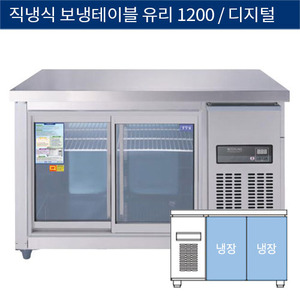[그랜드우성] 직냉식 보냉 테이블 업소용 올냉장고 1200 유리문 디지털 CWSM-120RT(G), GWSM-120RT(G)