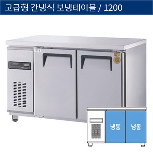 [그랜드우성] 업소용 고급형 간냉식 보냉테이블냉동고 4자 GWFM-120FT