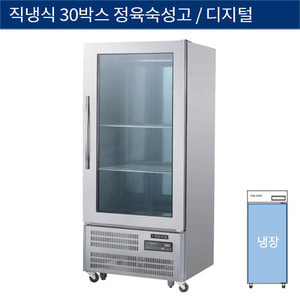 [그랜드우성] 직냉식 30박스 정육숙성고, 고기 냉장고 앞문형 디지털 CWSRM-850, GWSRM-850