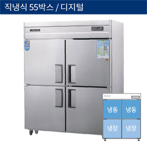 [그랜드우성] 직냉식 55박스 업소용 수평 냉동,냉장고 디지털 CWSM-1543RF, GWSM-1543RF