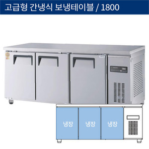 [그랜드우성] 업소용 고급형 간냉식 보냉테이블냉장고 6자 GWFM-180RT