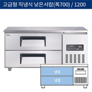 [그랜드우성] 고급형 직냉식 낮은서랍식테이블냉장고 1200 (폭700) CWSM-120LDT