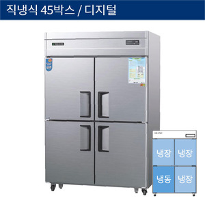 [그랜드우성] 직냉식 45박스 업소용 기존형 냉동,냉장고 디지털 CWSM-1243RF, GWSM-1243RF