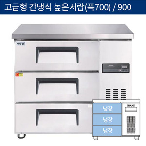 [그랜드우성] 업소용 고급형 간냉식 높은서랍식 테이블냉장고 3자 (폭700) GWFM-090HDT