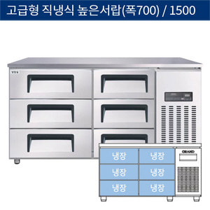 [그랜드우성] 고급형 직냉식 높은서랍식테이블냉장고 1500 (폭700) CWSM-150HDT