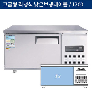 [그랜드우성] 업소용 고급형 직냉식 낮은 보냉테이블냉장고 1200 CWSM-120LRT
