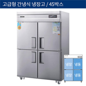 [그랜드우성] 업소용 고급형 간냉식 45박스 수직형 냉동,냉장고