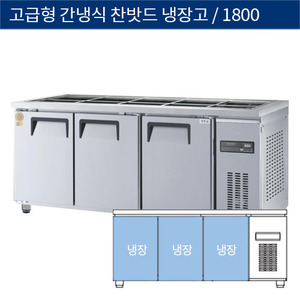 [그랜드우성] 업소용 고급형 간냉식 찬밧드,반찬 테이블냉장고 6자 GWFM-180RBT