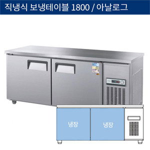 [그랜드우성] 직냉식 보냉 테이블 업소용 올냉장고 1800 아날로그 CWS-180RT, GWS-180RT