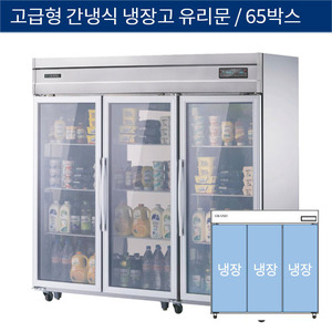 [그랜드우성] 업소용 고급형 간냉식 65박스 올냉장고 샷시유리문 3도어