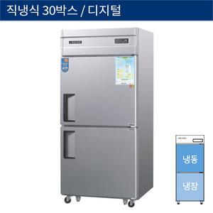 [그랜드우성] 직냉식 30박스 업소용 기존형 냉동,냉장고 디지털 CWSM-831RF, GWSM-831RF