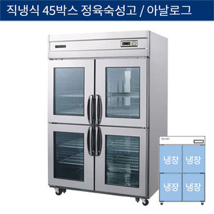 [그랜드우성] 직냉식 45박스 정육숙성고, 고기 냉장고 아날로그 CWSR-1244, GWSR-1244