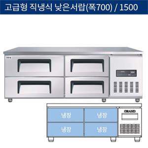 [그랜드우성] 고급형 직냉식 낮은서랍식테이블냉장고 1500 (폭700) CWSM-150LDT