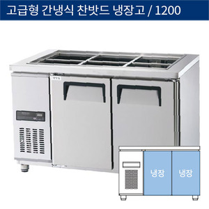 [그랜드우성] 업소용 고급형 간냉식 찬밧드,반찬 테이블냉장고 4자 GWFM-120RBT