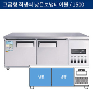 [그랜드우성] 업소용 고급형 직냉식 낮은 보냉테이블냉동고 1500 CWSM-150LFT
