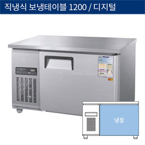 [그랜드우성] 직냉식 보냉 테이블 업소용 올냉장고 1200 디지털 CWSM-120RT, GWSM-120RT