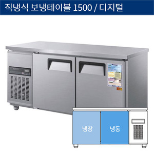 [그랜드우성] 직냉식 보냉 테이블 업소용 냉동.냉장고 1500 디지털 CWSM-150RFT, GWSM-150RFT