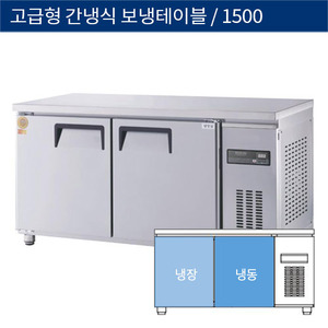 [그랜드우성] 업소용 고급형 간냉식 보냉테이블 냉동,냉장고 5자 GWFM-150RFT
