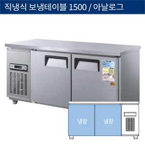 [그랜드우성] 직냉식 보냉 테이블 업소용 올냉장고 1500 아날로그 CWS-150RT, GWS-150RT