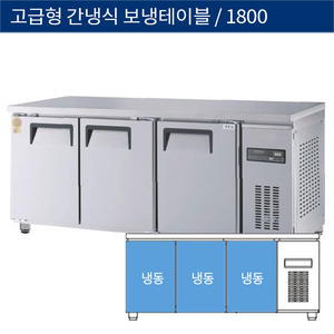 [그랜드우성] 업소용 고급형 간냉식 보냉테이블냉동고 6자 GWFM-180FT