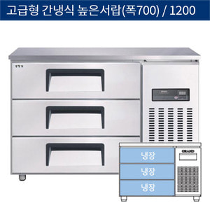 [그랜드우성] 업소용 고급형 간냉식 높은서랍식 테이블냉장고 4자 (폭700) GWFM-120HDT