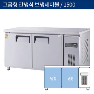[그랜드우성] 업소용 고급형 간냉식 보냉테이블냉장고 5자 GWFM-150RT