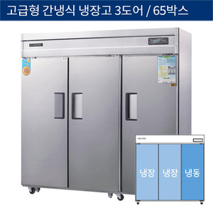 [그랜드우성] 업소용 고급형 간냉식 65박스 기존형 냉동,냉장고 3도어