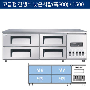 [그랜드우성] 업소용 고급형 간냉식 낮은서랍식 테이블냉장고 5자 (폭800) GWFM-150LDT