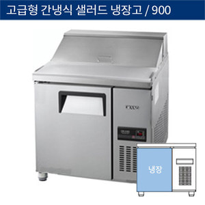 [그랜드우성] 업소용 고급형 간냉식 샐러드 테이블 냉장고 3자 GWFM-090RST